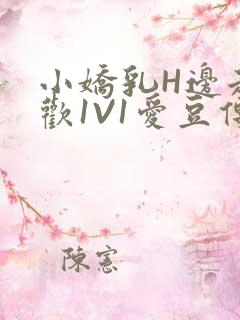 小娇乳H边走边欢1V1爱豆传媒