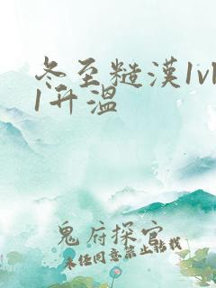 冬至糙汉1vl1升温