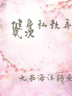 健身私教弄了好几次