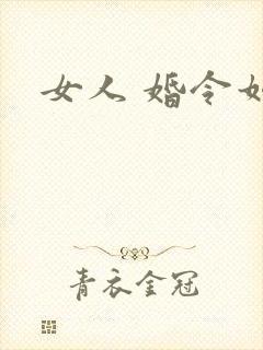 女人 婚令如山