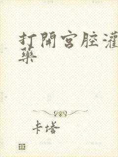 打开宫腔灌注性药