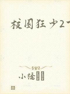 校园狂少2下载
