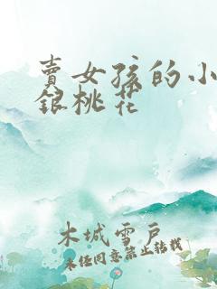 卖女孩的小火柴银桃花