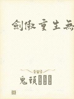 剑傲重生无弹窗