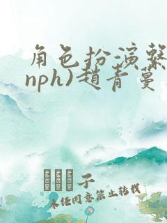 角色扮演系统(nph)赵青蔓