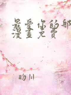 最爱你的那十年漫画免费