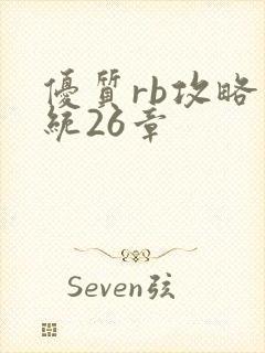 优质rb攻略系统26章