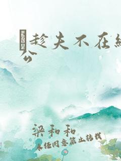 巜趁夫不在给给公