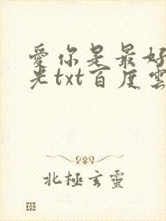 爱你是最好的时光txt百度云