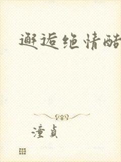 邂逅绝情酷总裁