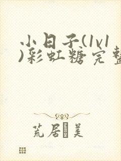 小日子(1v1)彩虹糖完整版