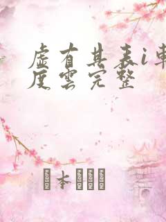 虚有其表i车百度云完整