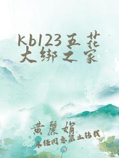 kb123五花大绑之家
