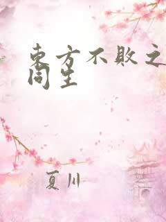 东方不败之与尔同生