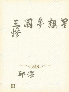 三国梦想星彩无惨