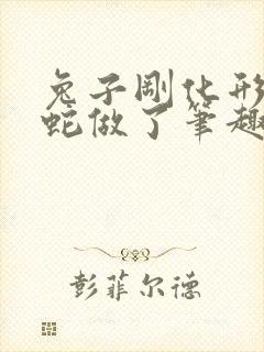 兔子刚化形就被蛇做了笔趣阁