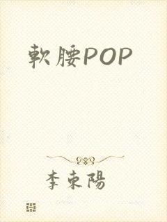 软腰POP