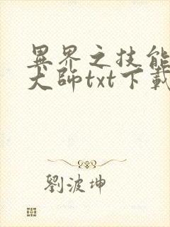 异界之技能召唤大师txt下载
