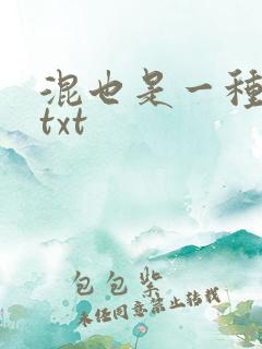 混也是一种生活txt