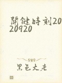 关键时刻20120920