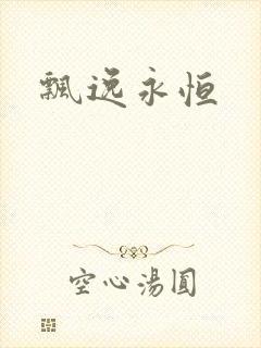 飘逸永恒