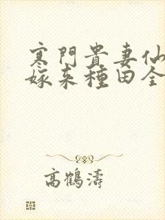 寒门贵妻仙师大嫁来种田全文免费阅读