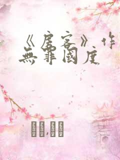 《房客》作者:无罪国度