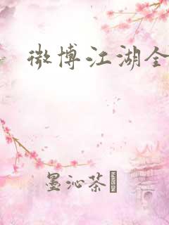 微博江湖全集