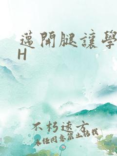 迈开腿让学长CH