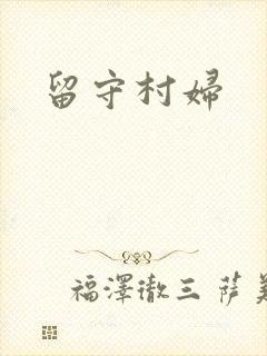留守村妇