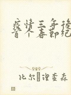 疫情三年后农村首个春节纪实