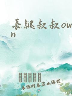 长腿叔叔owen