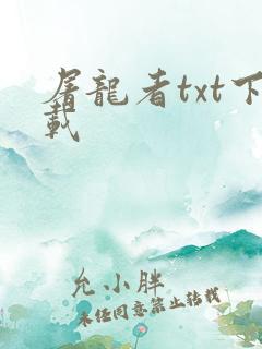 屠龙者txt下载