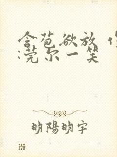 含苞欲放 作者:莞尔一笑