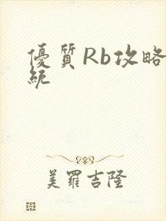 优质Rb攻略系统