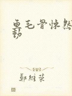 鱼毛骨悚然的蠕动