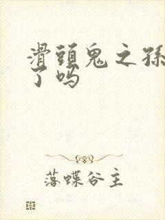 滑头鬼之孙完结了吗