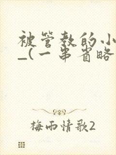 被管教的小美人_(一串省略号)