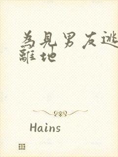 为见男友逃离隔离地