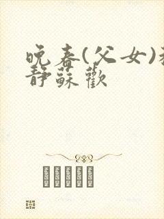 晚春(父女)程静苏欢