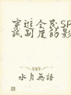 穿进全民SP训诫制度的影响