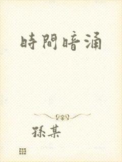 时间暗涌