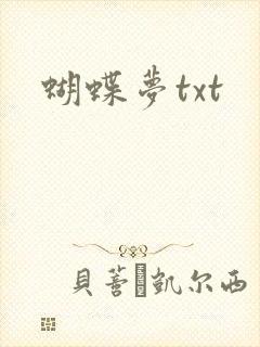 蝴蝶梦txt