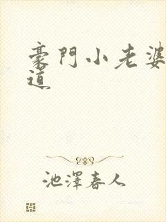 豪门小老婆八咫道