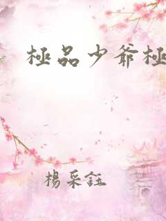 极品少爷极品仙