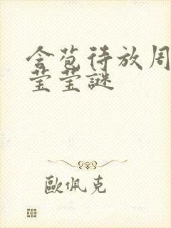 含苞待放周延镇莹莹谜