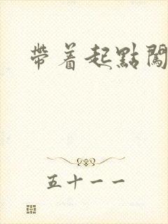 带着起点闯异界