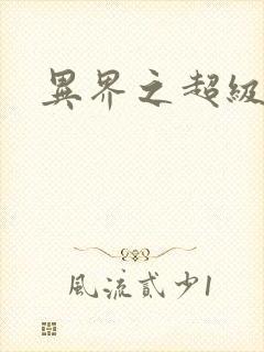 异界之超级奶爸