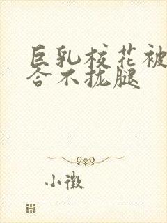 巨乳校花被C的合不拢腿