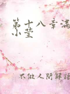 第十八章满足的小莹